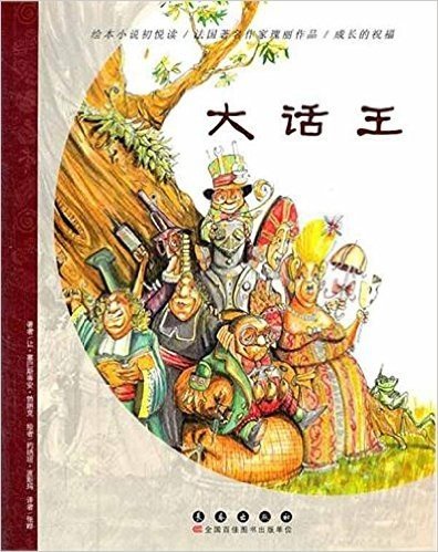 绘本小说初悦读•法国著名作家瑰丽作品•成长的祝福:大话王