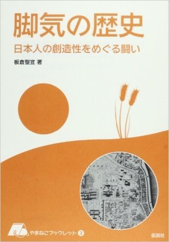 脚気の歴史 日本人の創造性をめぐる闘い