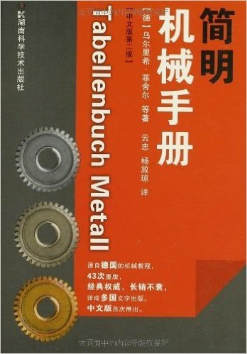 简明机械手册(中文版)(第2版)