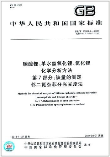 中华人民共和国国家标准:碳酸锂、单水氢氧化锂、氯化锂化学分析方法 第7部分·铁量的测定 邻二氮杂菲分光光度法(GB/T 11064.7-2013)