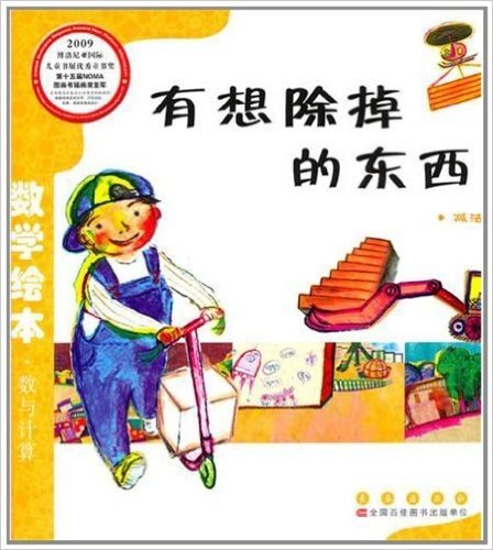 数学绘本•数与计算:有想除掉的东西(减法)