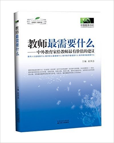 教师最需要什么:中外教育家给教师最有价值的建议