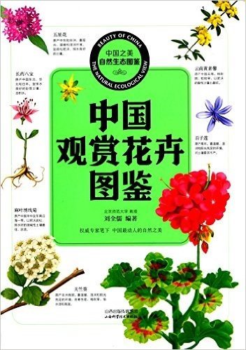 中国之美·自然生态图鉴:中国观赏花卉图鉴