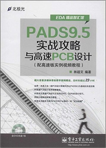 PADS9.5实战攻略与高速PCB设计(附高速板实例视频教程)(附DVD光盘)