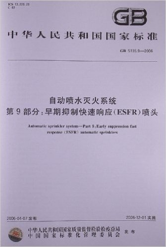 中华人民共和国国家标准:自动喷水灭火系统(第9部分):早期抑制快速响应(ESFR)喷头(GB5135.9-2006)