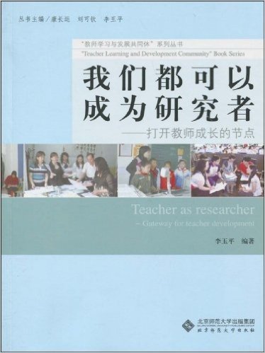 我们都可以成为研究者:打开教师成长的节点