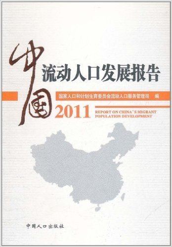 中国流动人口发展报告2011