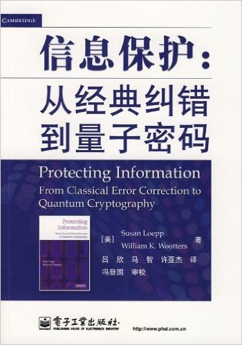 信息保护:从经典纠错到量子密码