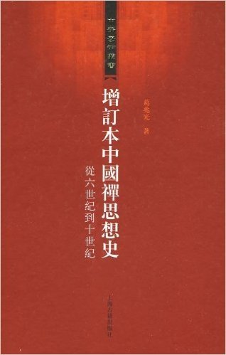 增订本中国禅思想史:从六世纪到十世纪