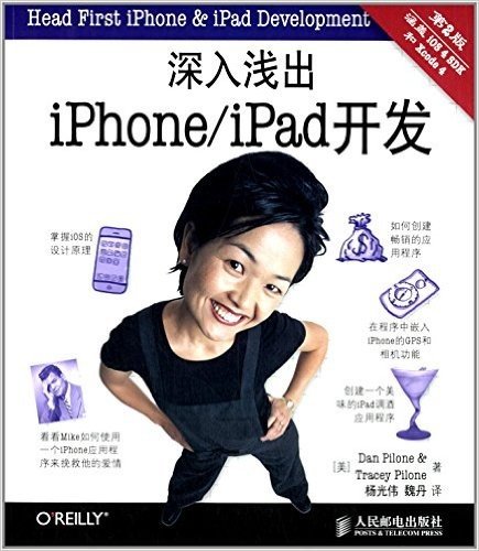 深入浅出iPhone/iPad开发(第2版)