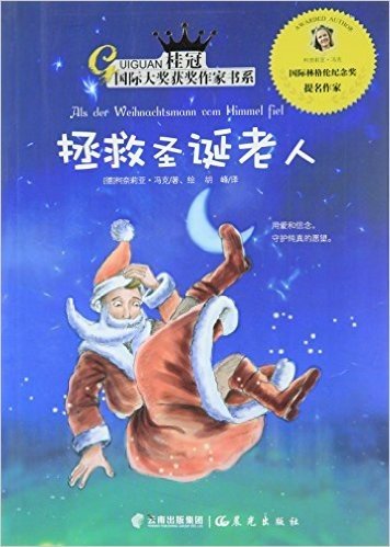 桂冠国际大奖获奖作家书系《拯救圣诞老人》