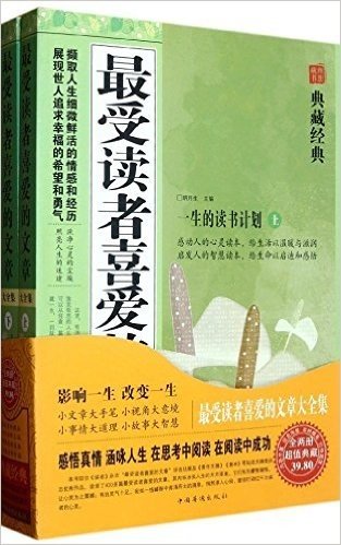 最受读者喜爱的文章大全集(超值典藏)(套装上下册)