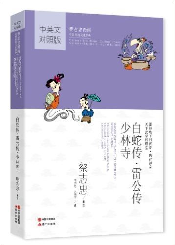 蔡志忠漫画中国传统文化经典:白蛇传·雷公转·少林寺(中英文对照版)