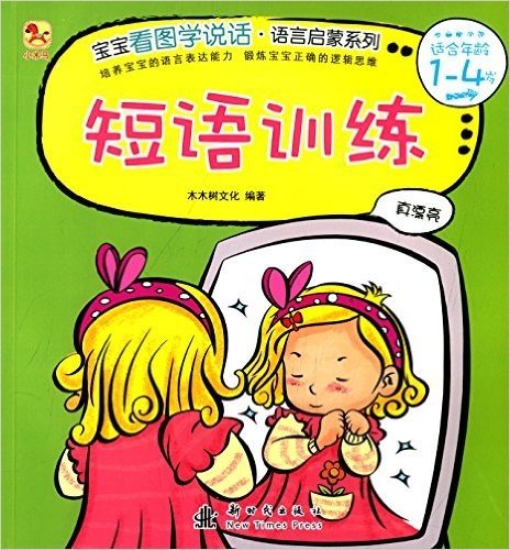 小木马童书·宝宝看图学说话:短语训练(1-4岁)