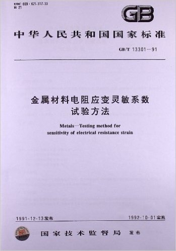 金属材料电阻应变灵敏系数试验方法(GB/T 13301-1991)