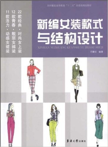 纺织服装高等教育十二五部委级规划教材:新编女装款式与结构设计