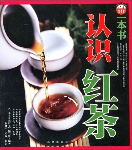 1本书认识红茶