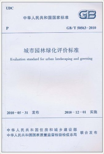 中国人民共和国国家标准(GB/T 50563-2010):城市园林绿化评价标准