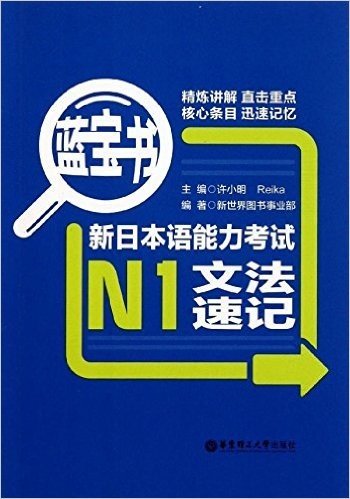 蓝宝书•新日本语能力考试N1文法速记