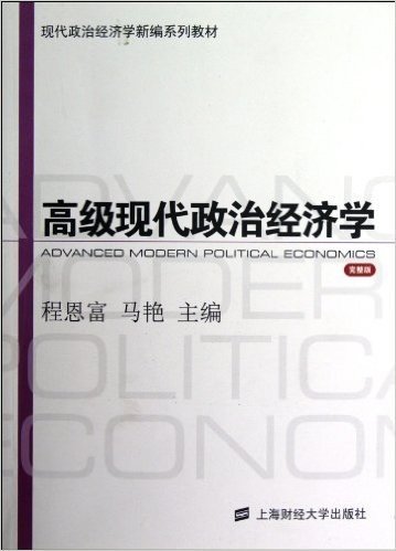 现代政治经济学新编系列教材:高级现代政治经济学(完整版)