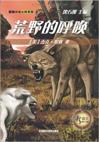 新语文课外书屋•动物小说大师系列:荒野的呼唤