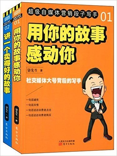 用你的故事感动你+讲一个卖得好的故事(套装共2册)