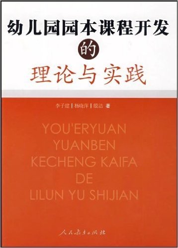 幼儿园园本课程开发的理论与实践