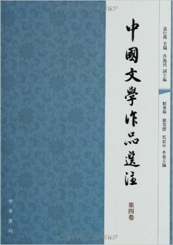 中国文学作品选注(第4卷)