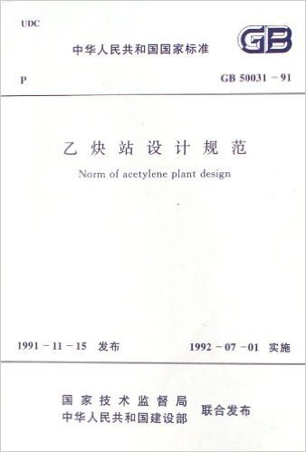 中华人民共和国国家标准:乙炔站设计规范(GB 50031-91)