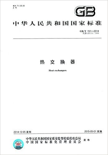 中华人民共和国国家标准:热交换器(GB/T151-2014代替GB/T151-1999)