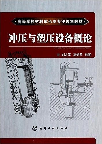 高等学校材料成形类专业规划教材:冲压与塑压设备概论