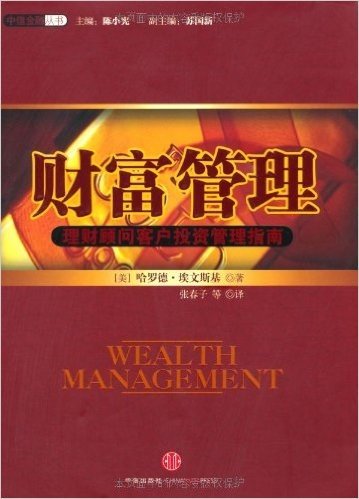 财富管理:理财顾问客户投资管理指南