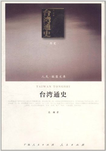 人民联盟文库•台湾通史:历史类