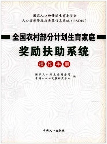 全国农村部分计划生育家庭奖励扶助系统操作手册