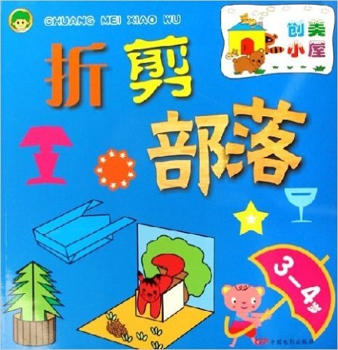 折剪部落(3-4岁)/创美小屋