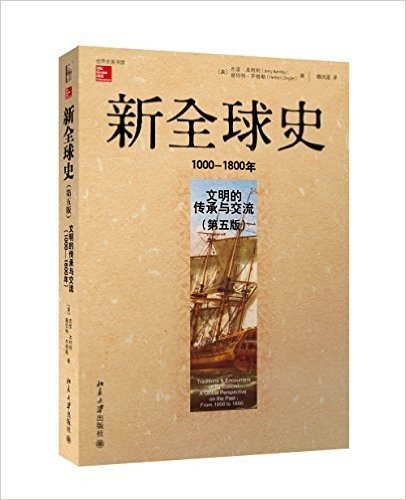 新全球史:文明的传承与交流(1000-1800年)(第五版)