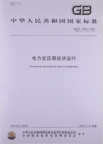 中华人民共和国国家标准:电力变压器经济运行(GB/T13462-2008代替GB/T13462-1992)