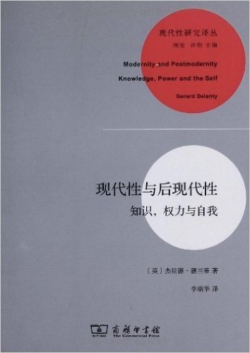 现代性与后现代性:知识、权力与自我