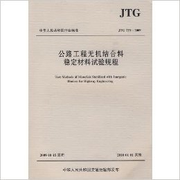 公路工程无机结合料稳定材料试验规程(JTG E51-2009)