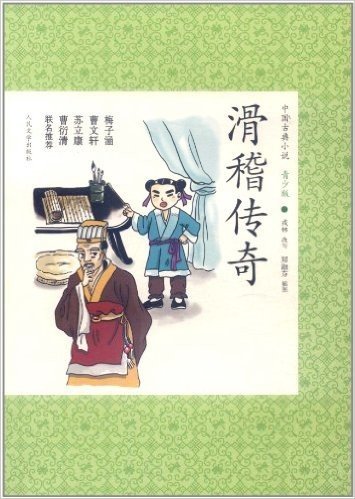 中国古典小说:滑稽传奇(青少版)