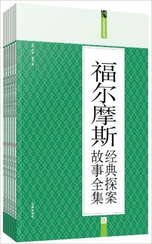 礼品装家庭必读书:福尔摩斯经典探案故事全集(套装共6册)