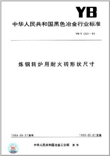 中华人民共和国黑色冶金行业标准:炼钢转炉用耐火砖形状尺寸(YB/T 060-1994)