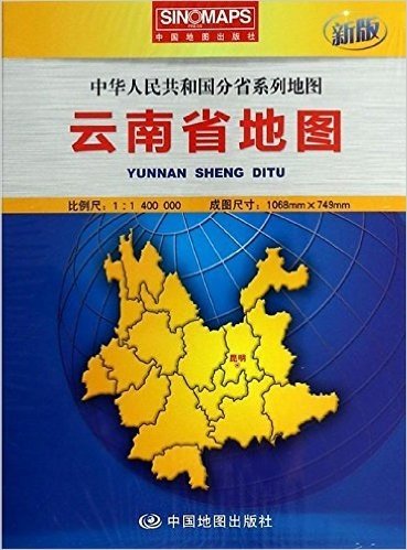 中华人民共和国分省系列地图·云南省地图(盒装)