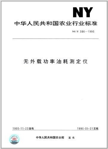 中华人民共和国农业行业标准:无外载功率油耗测定仪(NY/T 306-1995)