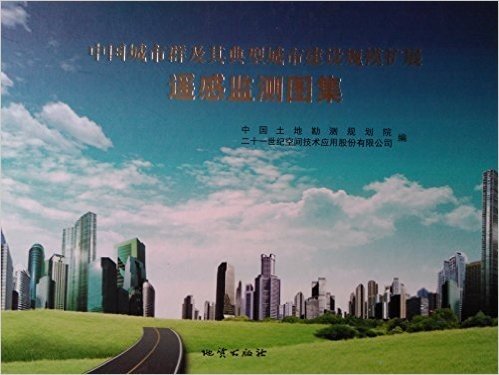 中国城市群及其典型城市建设规模扩展遥感监测图集