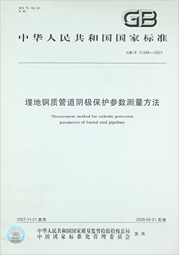 埋地钢质管道阴极保护参数测量方法(GB/T 21246-2007)