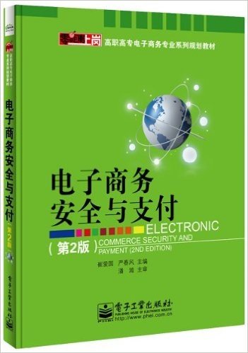 零距离上岗·高职高专电子商务专业系列规划教材:电子商务安全与支付(第2版)