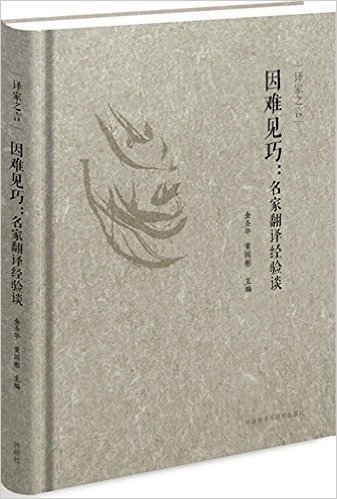 译家之言-因难见巧:名家翻译经验谈