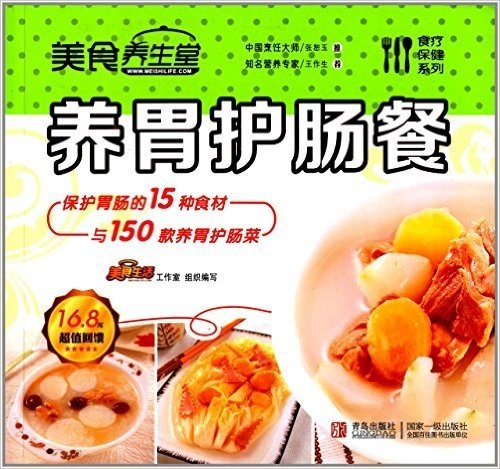 美食养生堂·食疗保健系列:养胃护肠餐