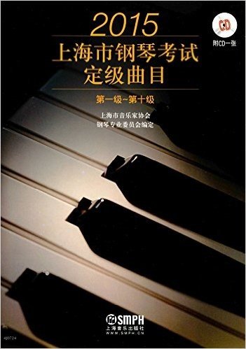 (2015)上海市钢琴考试定级曲目(第一级-第十级)(附光盘)